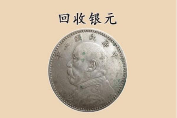 博尔塔拉州上门回收银元价格